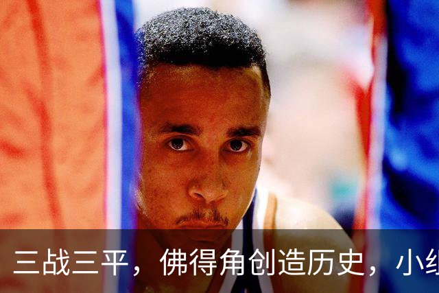 三战三平，佛得角创造历史，小组赛第二晋级