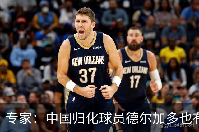 专家：中国归化球员德尔加多也有佛得角血统 其父为佛得角籍