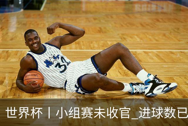 世界杯丨小组赛未收官 进球数已破单届历史纪录
