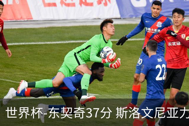 世界杯-东契奇37分 斯洛文尼亚力克委内瑞拉