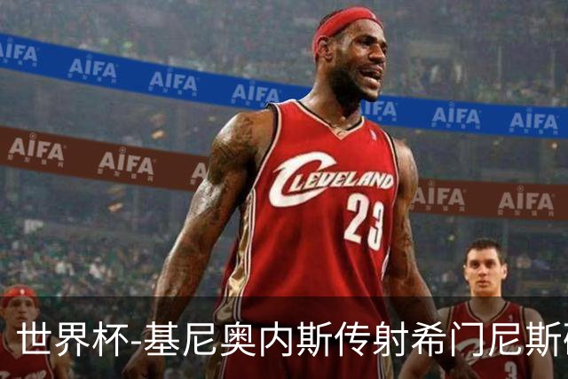 世界杯-基尼奥内斯传射希门尼斯破门 半场墨西哥2-0厄瓜多尔