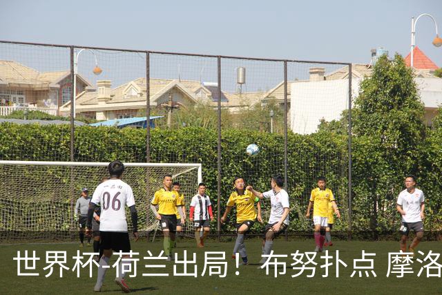 世界杯-荷兰出局！布努扑点 摩洛哥点球战总分4-3进16强