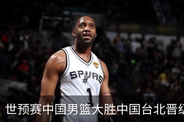 世预赛中国男篮大胜中国台北晋级，赵继伟17分带队，杨瀚森拿下10分