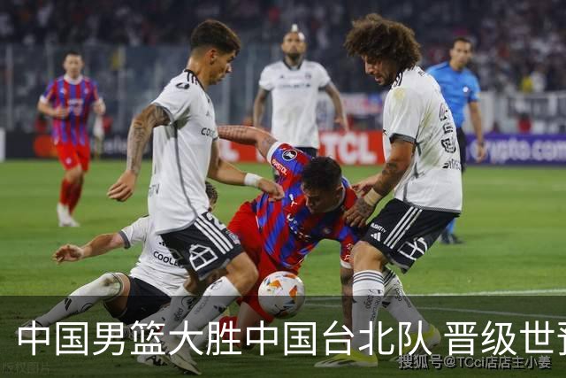 中国男篮大胜中国台北队 晋级世预赛亚洲区第二阶段