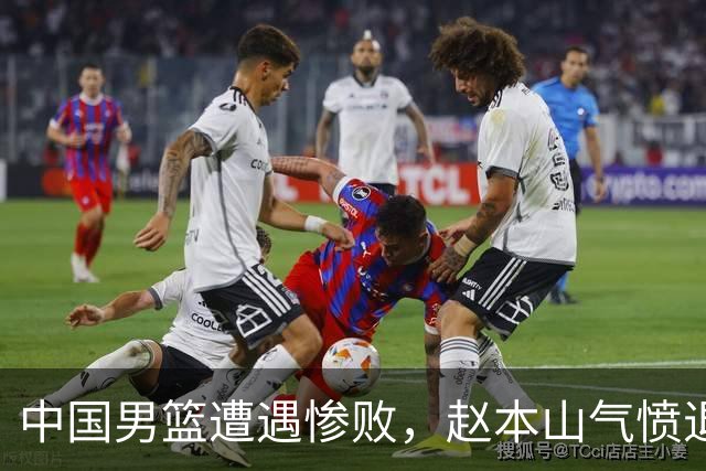 中国男篮遭遇惨败，赵本山气愤退场，观赛费用究竟是多少？