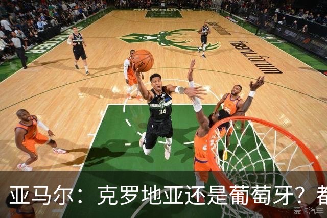 亚马尔：克罗地亚还是葡萄牙？都行 很荣幸能对阵C罗，但这不重要
