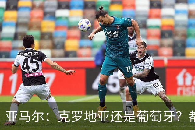 亚马尔：克罗地亚还是葡萄牙？都行 很荣幸能对阵C罗，但这不重要