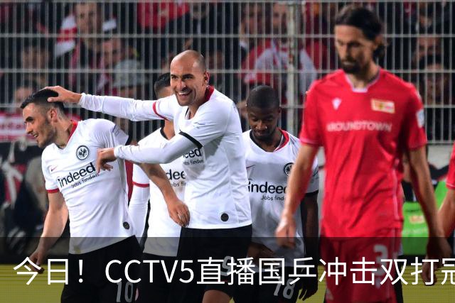 今日！CCTV5直播国乒冲击双打冠军，孙颖莎出战，张本美和VS早田希娜