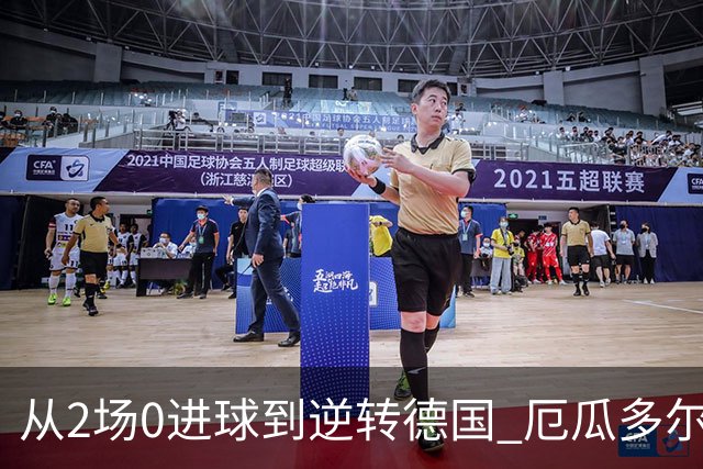 从2场0进球到逆转德国 厄瓜多尔晋级玩的就是心跳！