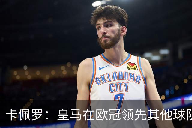 卡佩罗：皇马在欧冠领先其他球队，接下来是曼城