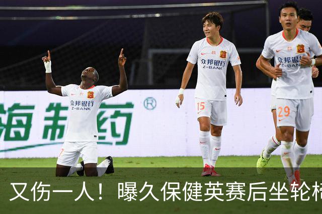 又伤一人！曝久保健英赛后坐轮椅离开赛场 将接受检查