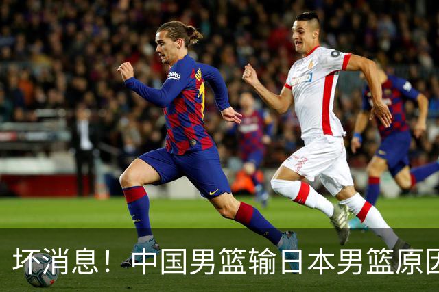 坏消息！中国男篮输日本男篮原因曝光，第二阶段形势出炉