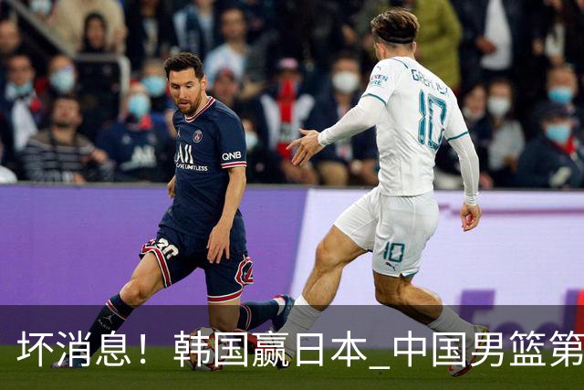 坏消息！韩国赢日本 中国男篮第二阶段形势不乐观