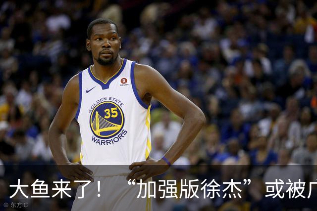 大鱼来了！“加强版徐杰”或被广东队挖走，男篮近年内最强双能卫