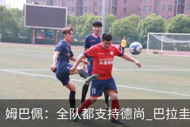 姆巴佩：全队都支持德尚 巴拉圭击败德国我们需认真对待