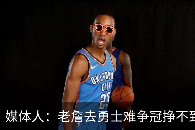 媒体人：老詹去勇士难争冠挣不到大钱 照顾不到布朗尼 换你会去吗