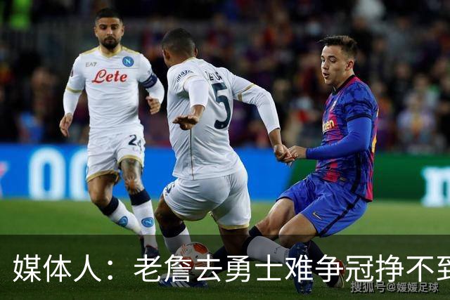 媒体人：老詹去勇士难争冠挣不到大钱 照顾不到布朗尼 换你会去吗