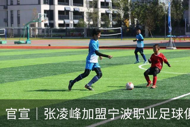 官宣｜张凌峰加盟宁波职业足球俱乐部
