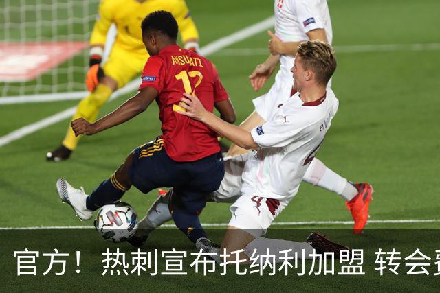 官方！热刺宣布托纳利加盟 转会费1亿镑再破队史纪录