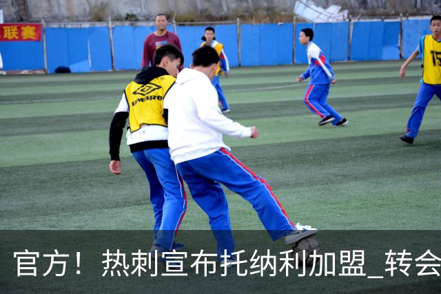 官方！热刺宣布托纳利加盟 转会费1亿镑再破队史纪录