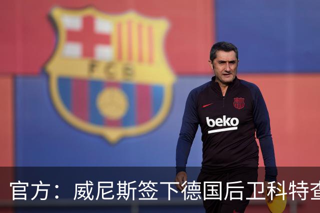 官方：威尼斯签下德国后卫科特查普，签署4+1合同