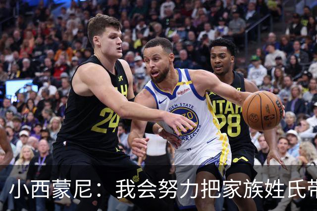 小西蒙尼：我会努力把家族姓氏带到最高点 梅西是我们的一大优势