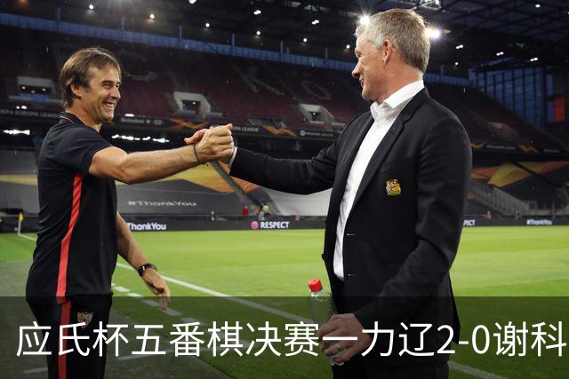 应氏杯五番棋决赛一力辽2-0谢科 率先拿到赛点