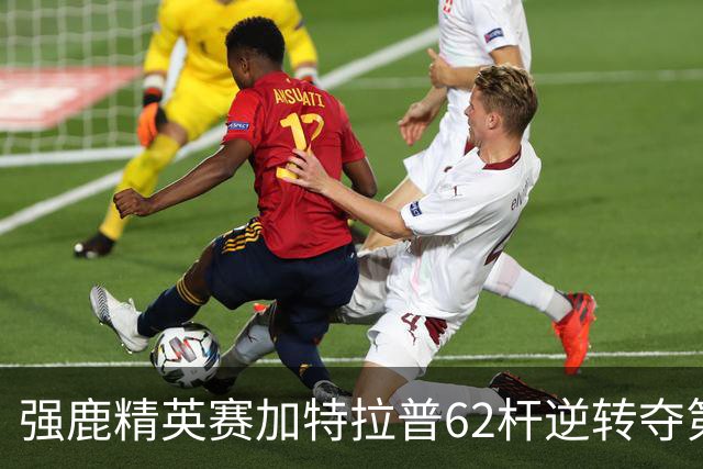 强鹿精英赛加特拉普62杆逆转夺第四冠 窦泽成T21