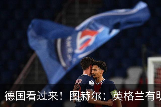 德国看过来！图赫尔：英格兰有明确罚点顺序 不会临时问球员