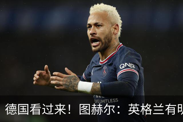 德国看过来！图赫尔：英格兰有明确罚点顺序 不会临时问球员