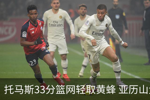 托马斯33分篮网轻取黄蜂 亚历山大32+9雷霆胜