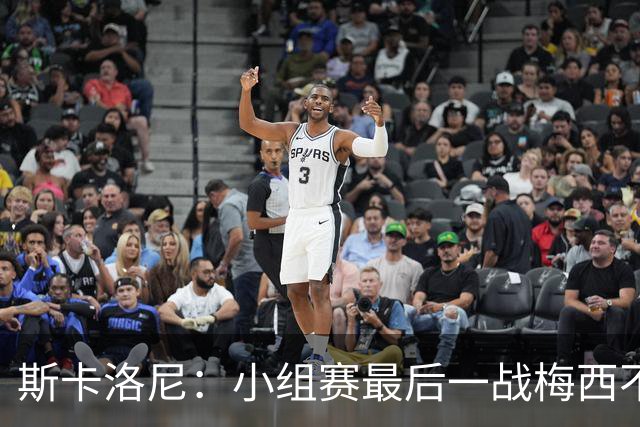 斯卡洛尼：小组赛最后一战梅西不会首发 这是最好的决定