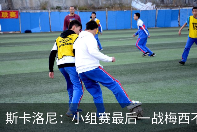 斯卡洛尼：小组赛最后一战梅西不会首发 这是最好的决定
