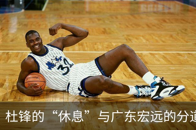 杜锋的“休息”与广东宏远的分道扬镳