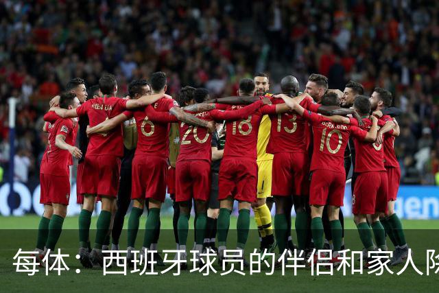 每体：西班牙球员的伴侣和家人除了陪伴球员，还在美国逛街、观光
