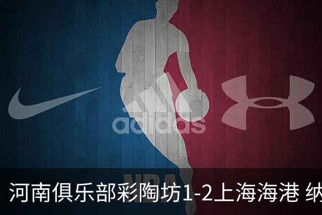 河南俱乐部彩陶坊1-2上海海港 纳萨里奥破门