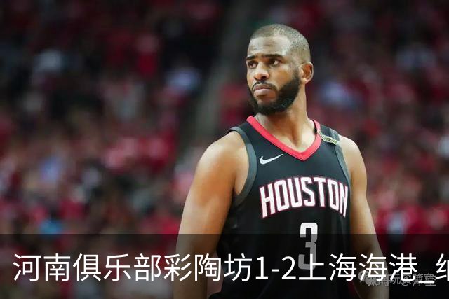河南俱乐部彩陶坊1-2上海海港 纳萨里奥破门