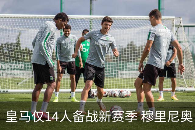 皇马仅14人备战新赛季 穆里尼奥：希望他们国家队输球！