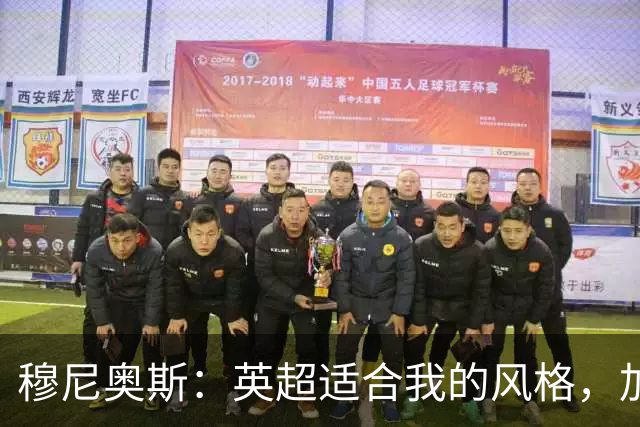 穆尼奥斯：英超适合我的风格，加盟利物浦是正确的决定