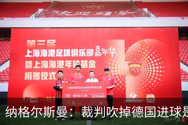 纳格尔斯曼：裁判吹掉德国进球是丑闻 我绝不会辞职的