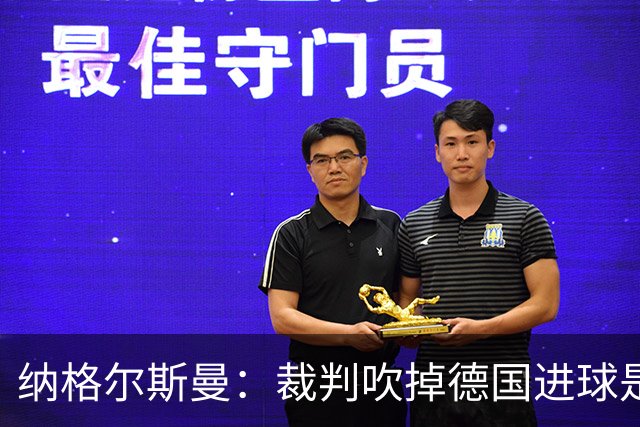 纳格尔斯曼：裁判吹掉德国进球是丑闻 我绝不会辞职的