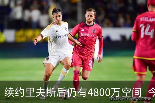 续约里夫斯后仍有4800万空间 今年休赛期或是湖人最后的补强时机