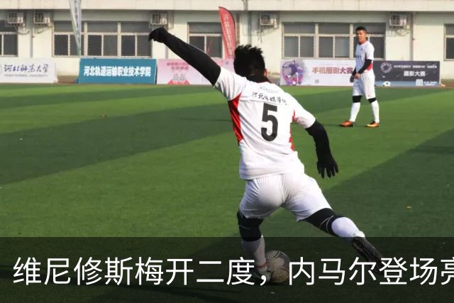 维尼修斯梅开二度，内马尔登场亮相，巴西队3：0战胜苏格兰队