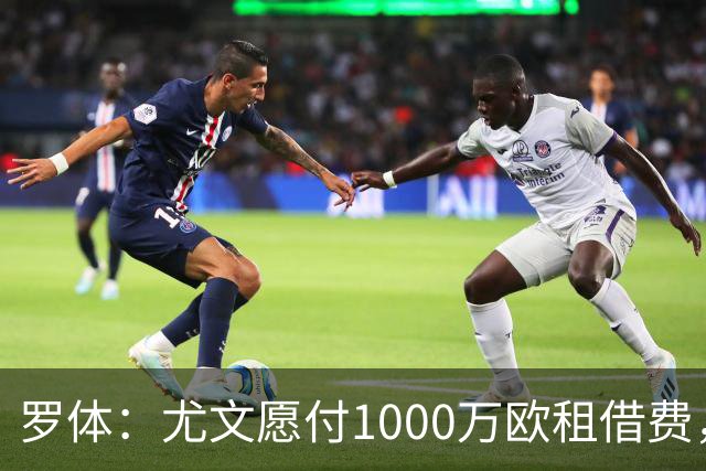 罗体：尤文愿付1000万欧租借费，希望PSG将穆阿尼总价降至3500万