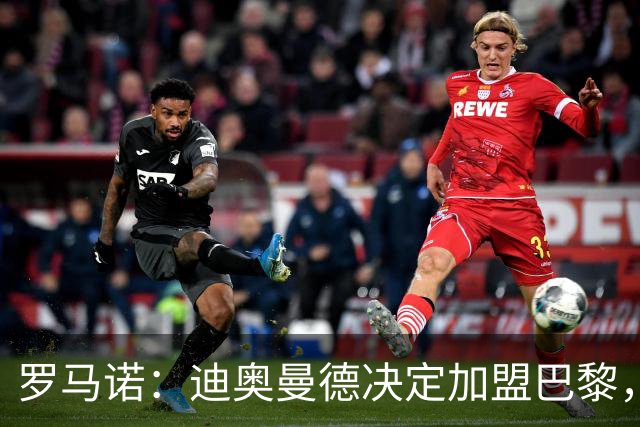 罗马诺：迪奥曼德决定加盟巴黎，莱比锡明确表示1亿欧不够