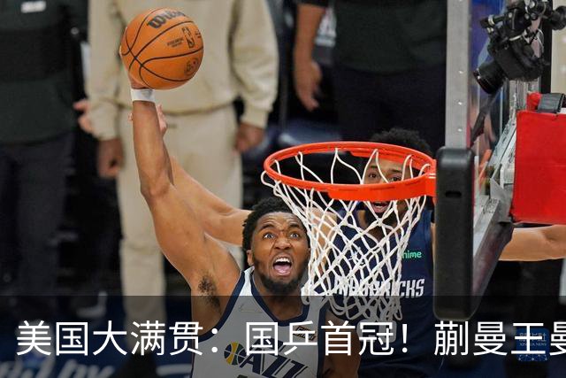 美国大满贯：国乒首冠！蒯曼/王曼昱3-1日本王牌，大丫头冲双冠王