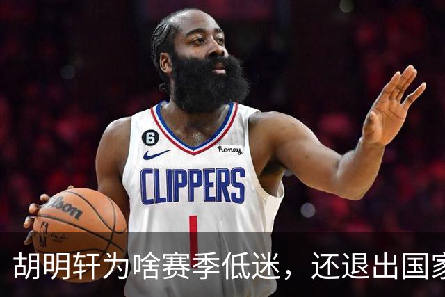 胡明轩为啥赛季低迷，还退出国家队？胡明轩终于掏心窝说出心里话