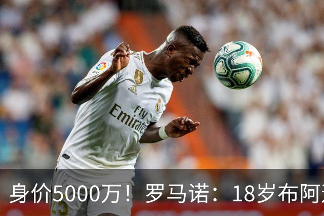 身价5000万！罗马诺：18岁布阿迪战巴西闪耀全场，多家豪门已行动