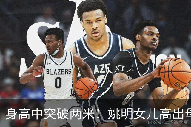身高中突破两米！姚明女儿高出母亲叶莉半个头，未来会选择哪个国家的国籍？