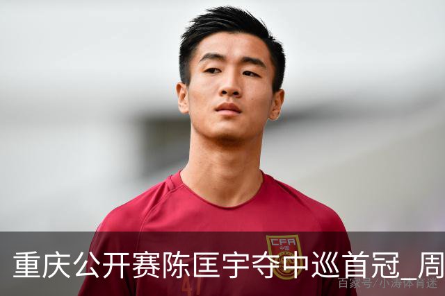 重庆公开赛陈匡宇夺中巡首冠 周彦含65杆追至第二